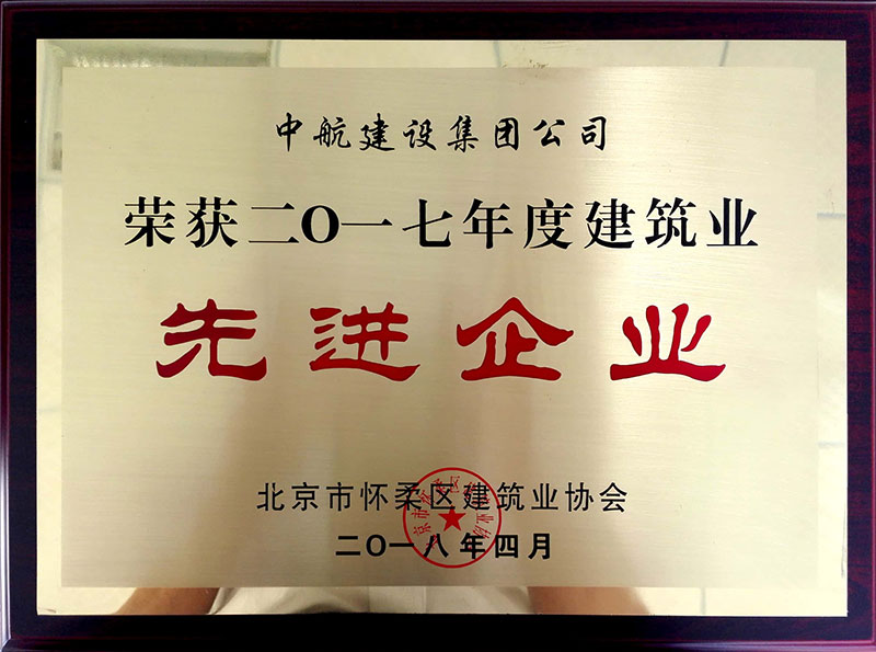 天博荣获怀柔建筑业2017年度先进企业